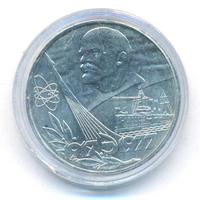 1 рубль 1977 года  60 лет Советской власти 1917-1977