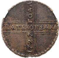 5 копеек 1727 года