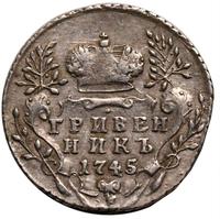 Гривенник 1745 года