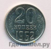20 копеек 1962 года