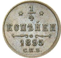 1/4 копейки 1895 года СПБ