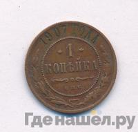 1 копейка 1907 года СПБ