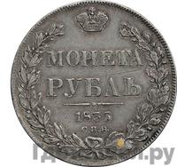 1 рубль 1835 года