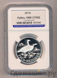 1 рубль 1998 года СПМД