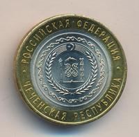 10 рублей 2010 года СПМД