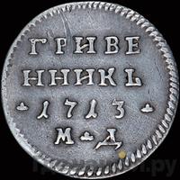 Гривенник 1713 года