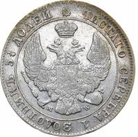 25 копеек - 50 грошей 1847 года МW Русско-Польские