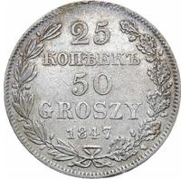 25 копеек - 50 грошей 1847 года МW Русско-Польские