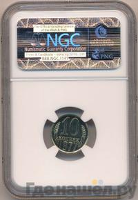 10 копеек 1977 года