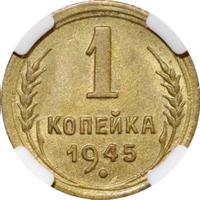 1 копейка 1945 года