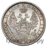 1 рубль 1858 года