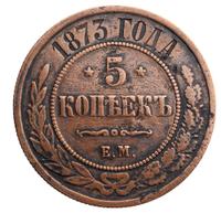 5 копеек 1873 года