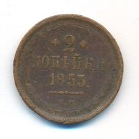 2 копейки 1853 года