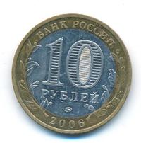 10 рублей 2006 года ММД