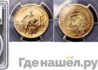 Один червонец 1978 года ММД Сеятель