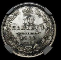 10 копеек 1855 года