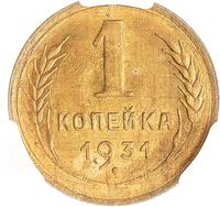 1 копейка 1931 года