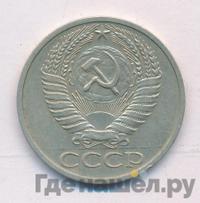50 копеек 1970 года