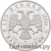 150 рублей 1992 года ЛМД