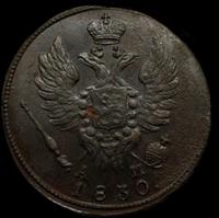 1 копейка 1830 года