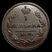 1 копейка 1830 года
