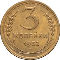 3 копейки 1952 года