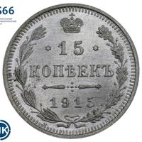 15 копеек 1915 года ВС