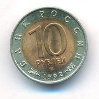 10 рублей 1992 года ЛМД Красная книга