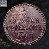 1/2 копейки 1843 года