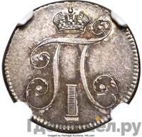 10 копеек 1797 года