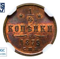 1/4 копейки 1879 года СПБ