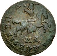 1 копейка 1710 года