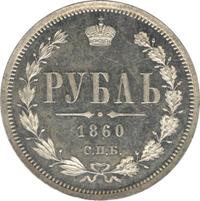 1 рубль 1860 года