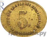 5 рублей 1922 года