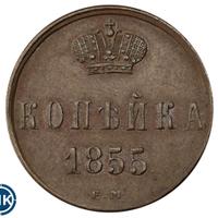 1 копейка 1855 года