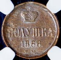 Полушка 1866 года ЕМ