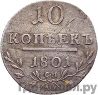 10 копеек 1801 года
