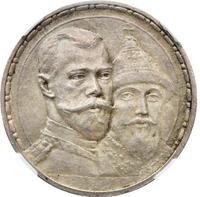 1 рубль 1913 года  300 лет Дому Романовых 1613-1913