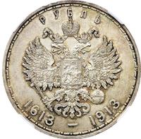 1 рубль 1913 года  300 лет Дому Романовых 1613-1913