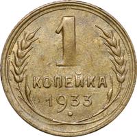 1 копейка 1933 года