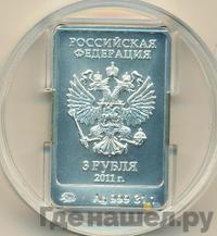 3 рубля 2011 года  Леопард Сочи 2014