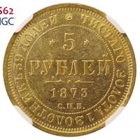 5 рублей 1873 года СПБ НI