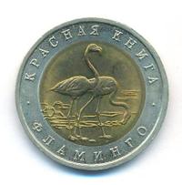 50 рублей 1994 года ЛМД Красная книга