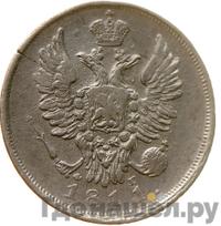 20 копеек 1811 года СПБ ФГ