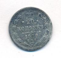 20 копеек 1878 года