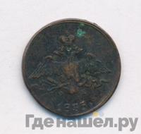 1 копейка 1835 года