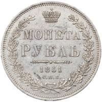 1 рубль 1851 года