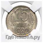 15 копеек 1982 года
