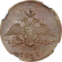 1 копейка 1837 года