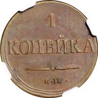1 копейка 1837 года